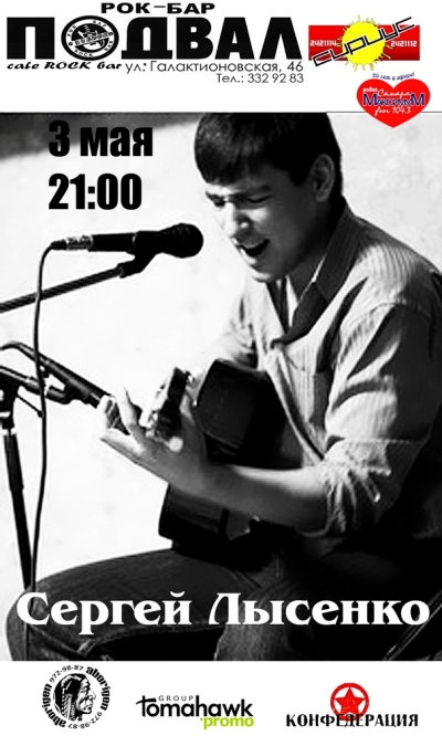 Сергей Лысенко