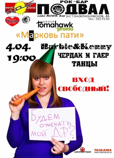 мАрковь-party