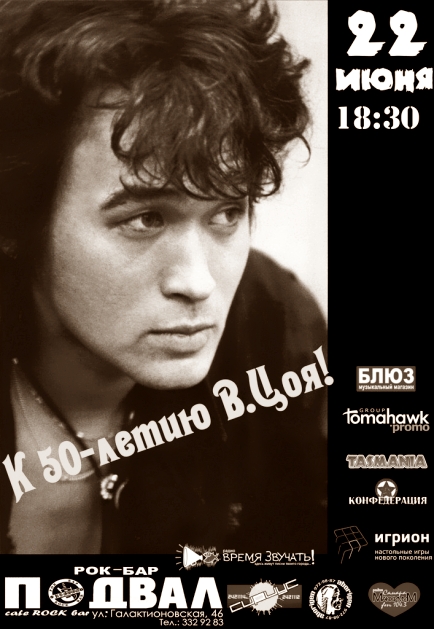 50 лет Виктору Цою (Кино) 50 лет Виктору Цою (Кино)