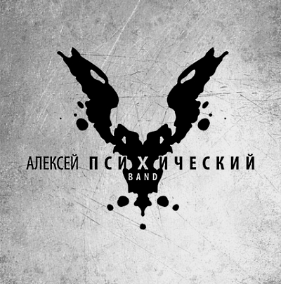 Алексей Психический The Big Band