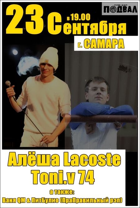 Алёша Lacoste и Toni.v 74