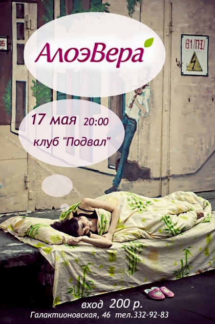 АЛОЭ ВЕРА (Москва)