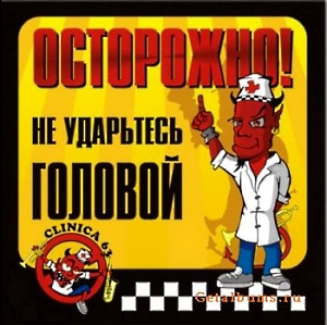 ОСТОРОЖНО! Не ударьтесь головой