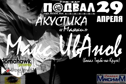 Торба на Круче (акустика Макса Иванова)