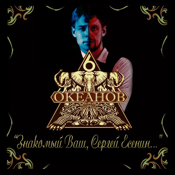 Знакомый Ваш, Сергей Есенин (6 Океанов)