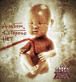 Альбом, которого нет (6 Океанов)