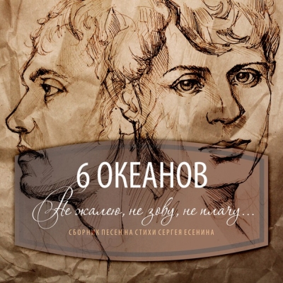 Не жалею, не зову, не плачу (6 Океанов)
