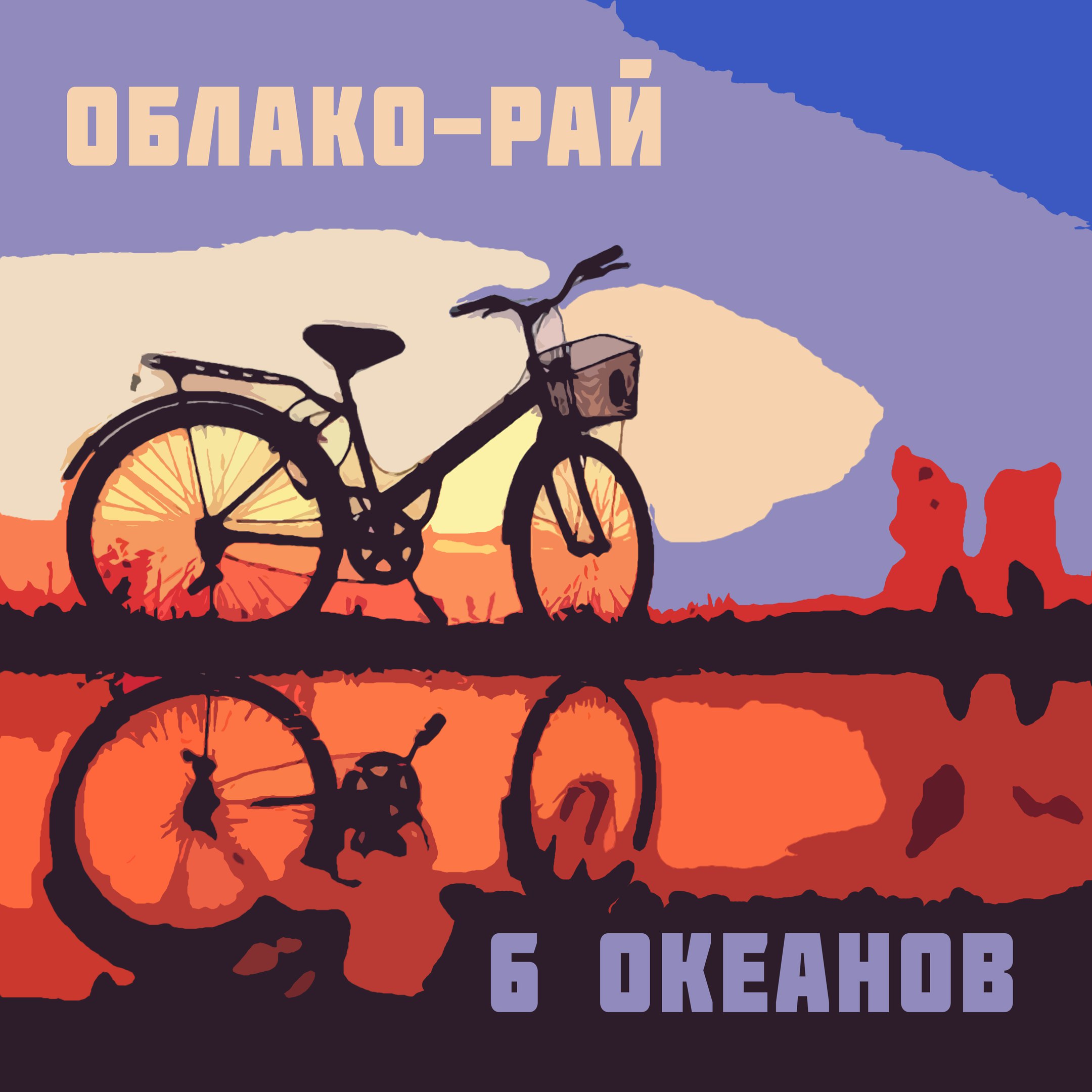 Облако-Рай (6 Океанов)