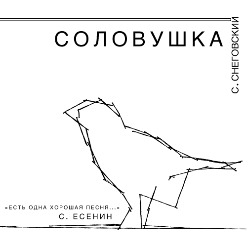 Соловушка (Снег)