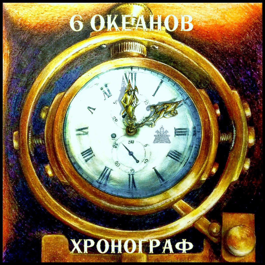 Хронограф (6 Океанов)