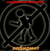 Лабиринт