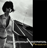 Манекены