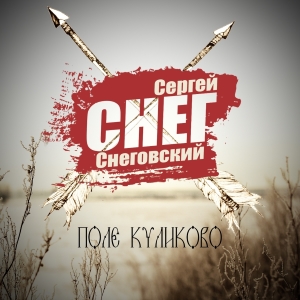 Поле Куликово (Снег)
