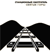 Святые горы