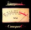 Альбом 'СтереоС'