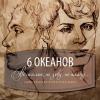 Альбом 'Не жалею, не зову, не плачу (6 Океанов)'