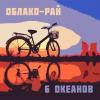 Альбом 'Облако-Рай (6 Океанов)'