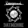 Альбом 'Затмение'