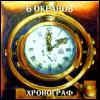 Альбом 'Хронограф (6 Океанов)'