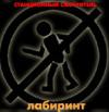 Альбом 'Лабиринт'