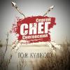Альбом 'Поле Куликово (Снег)'