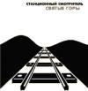 Альбом 'Святые горы'