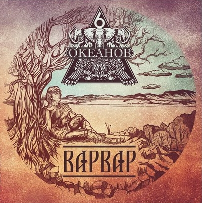 Варвар (6 Океанов)