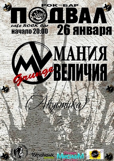 Мания Величия (акустика)