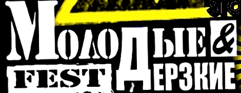 рок-фестиваль Молодые и Дерзкие 4