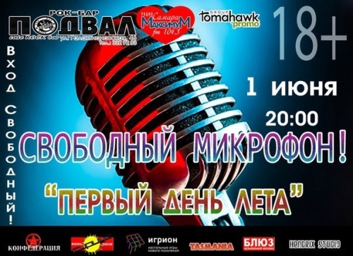 Свободный микрофон