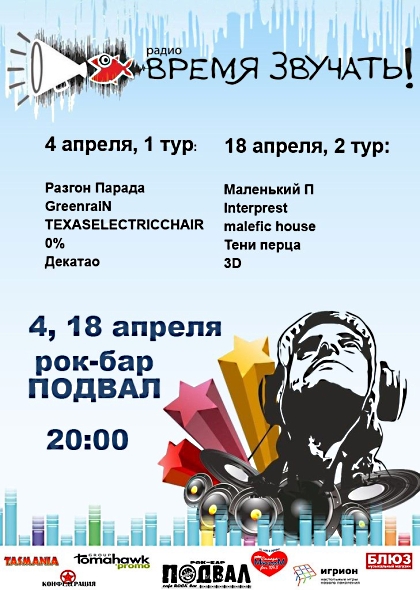 Отборочный тур Open Air Время Звучать 1