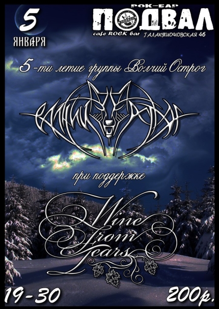 ВОЛЧИЙ ОСТРОГ и WINE FROM TEARS