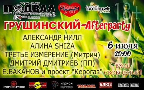 ГРУШИНСКИЙ-Afterparty
