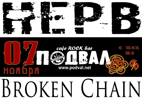 НЕРВ, BROKEN CHAIN
