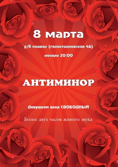 Антиминор Антиминор