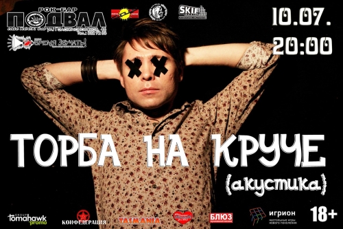 Торба на Круче (акустика)