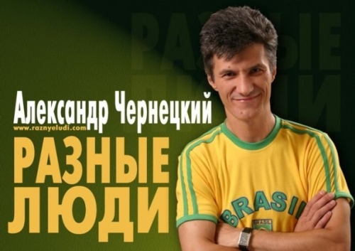 Александр Чернецкий)