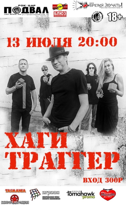 ВИА Хаги Траггер