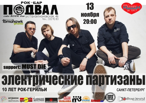 Электрические Партизаны