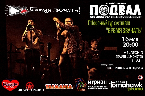 Отборочный тур Время Звучать 5