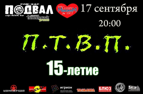 ПТВП! 15-летие!
