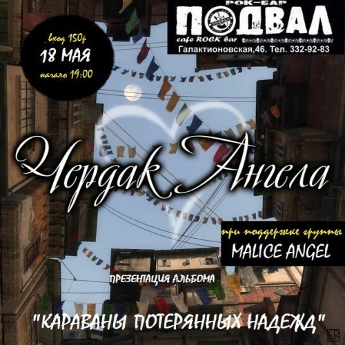 ЧердакЪ Ангела (Саратов)