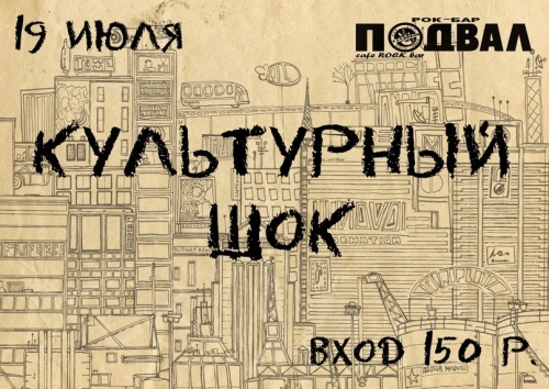 Культурный шоК