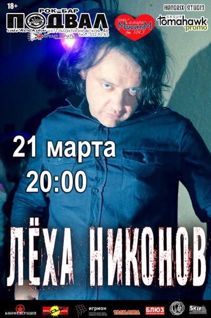 ЛЁХА НИКОНОВ стихи