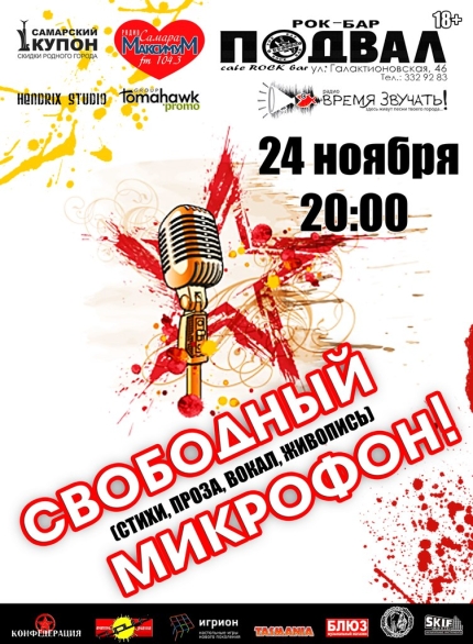 Свободный микрофон