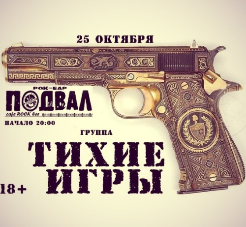 Тихие игры