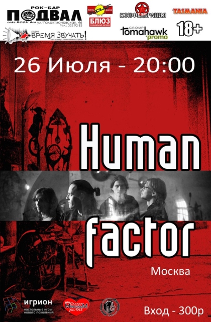 HUMAN FACTOR (Москва)