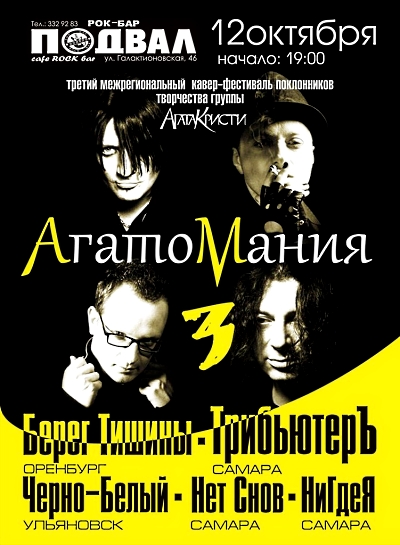 Агатомания 3