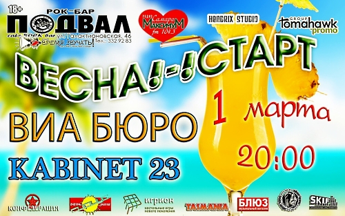 Самара, Подвал, Старт Весны Самара, Подвал, Старт Весны