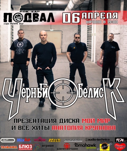 Чёрный Обелиск